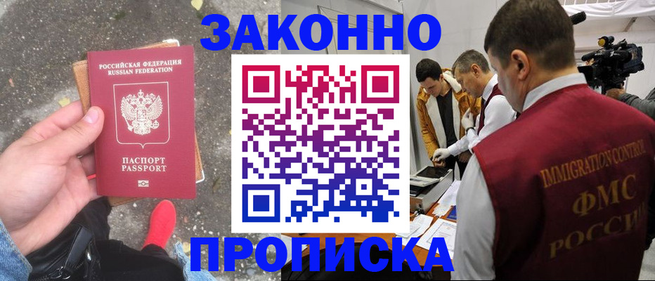 прописка законно в Тарко-Сале