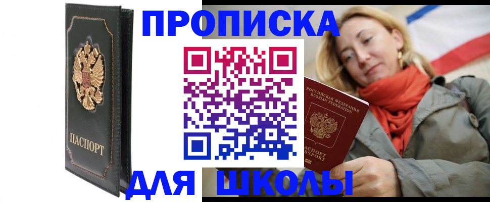 временная регистрация для школы в Тарко-Сале